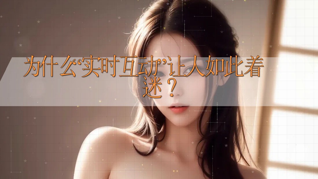 为什么“实时互动”让人如此着迷? 为什么“实时互动”让人如此着迷?